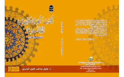 ادب اهل البيت المقارن